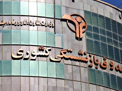 صندوق بازنشستگی کشوری دنبال اجرای طرح‌های توسعه هتل‌های ایرانگردی است