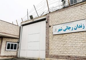 مقدمات تعطیلی زندان رجایی شهر در حال انجام است