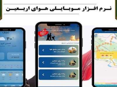 نرم‌افزار «هوای اربعین» برای زائران ایرانی به‌روزرسانی شد