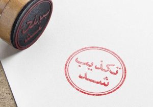 خبر بازداشت چند مدیر ستاد اجرایی فرمان امام(ره) تکذیب شد