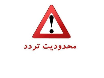 اعمال محدودیت ترافیکی در آزادراه کرج- قزوین