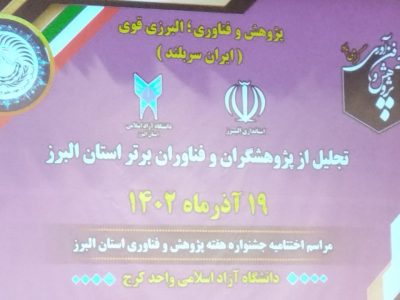 اختتامیه جشنواره هفته پژوهش و فناوری (استان البرز) – گزارش تصویری
