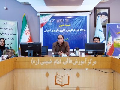 رویداد ملی کارآفرینی و فناوری های نوین آموزشی (استان البرز) – گزارش تصویری