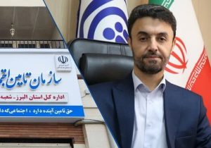 مشکل دسترسی اداری ۲۵۷ هزار بیمه شده تامین اجتماعی البرز برطرف شد