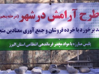 مرحله پنجم طرح آرامش در شهر تشدید برخورد با خورده فروشان و جمع آوری معتادین متجاهر (استان البرز) – گزارش تصویری