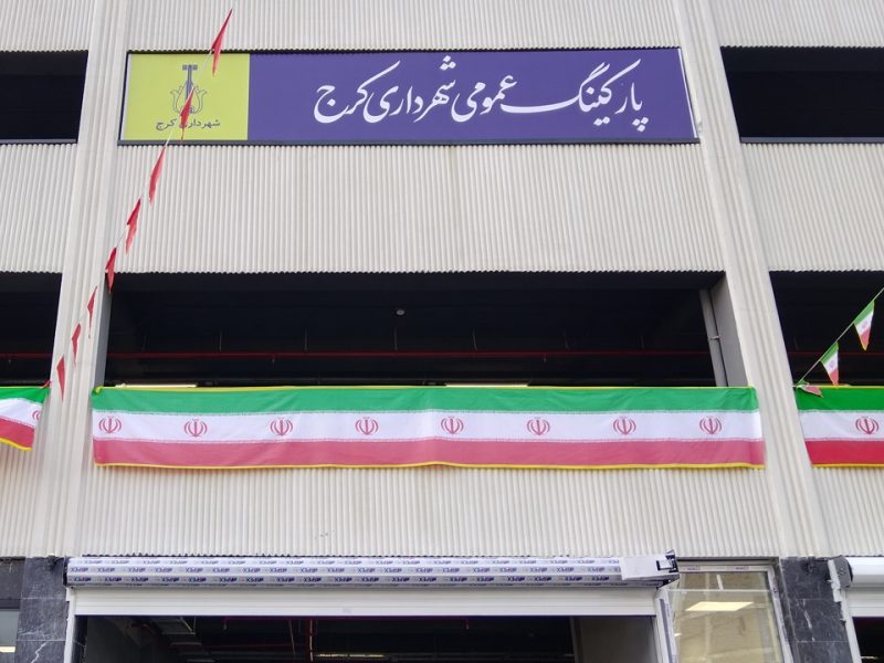 آیین افتتاح پروژه پارکینگ طبقاتی (استان البرز) – گزارش تصویری