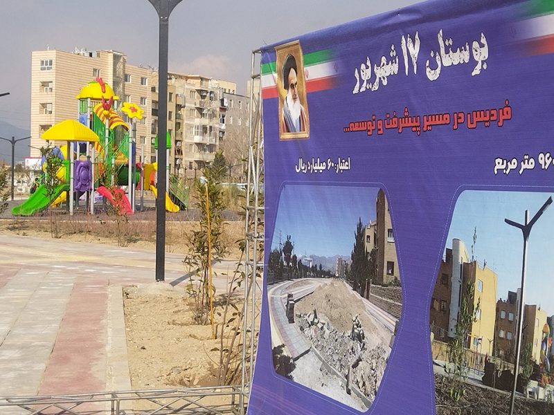 آئین بهره برداری و افتتاح پارک ١٧ شهریور (استان البرز، فردیس) – گزارش تصویری