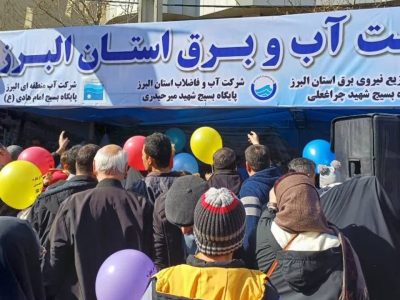 برپایی غرفه صنعت آب و برق البرز در مسیر راهپیمایی روز ۲۲ بهمن