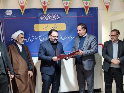 مرکز مدیریت مهارت آموزی و مشاوره شغلی دانشگاه خوارزمی در استان البرز افتتاح شد