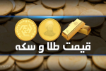 قیمت سکه و طلا در بازار آزاد ۱۶ اسفند