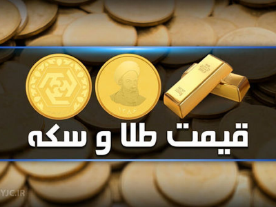 قیمت سکه و طلا در بازار آزاد ۱۶ اسفند