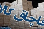 کشف ۶۴ تن اموال قاچاق از انبار در جنوب تهران