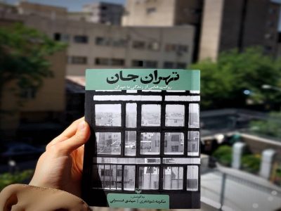 «تهران جان» داستان‌های یک ابرشهر دوست‌داشتنی