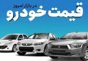 قیمت خودرو در بازار آزاد پنجشنبه ۷ تیرماه