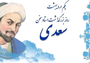 سعدی زنده است، تا وقتی انسان انسان است