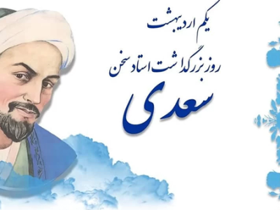 سعدی زنده است، تا وقتی انسان انسان است