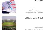 بلیط هایی که با قیمتهای میلیونی سر از بازار سیاه درآورد