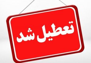 تعطیلی ادارات و مراکز آموزشی اردبیل و سرعین در ۵ آذر