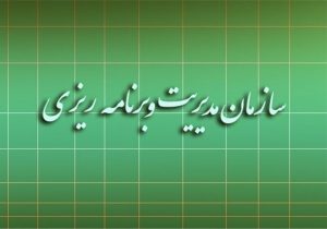 ارزیابی عملکرد دستگاه‌های اداری و اجرایی البرز توسط سازمان مدیریت و برنامه‌ریزی استان