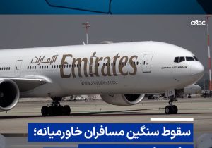 ویدیو/ سقوط سنگین مسافران خاورمیانه؛ از گردشگری تا هتلداری