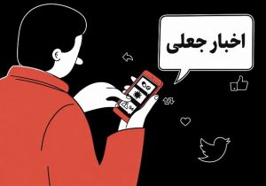 دلایل باور و بازنشر &laquo;اخبار جعلی&raquo; در شبکه&zwnj;های اجتماعی