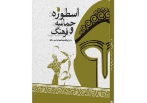 &laquo;اسطوره، حماسه و فرهنگ&raquo; منتشر شد&nbsp;