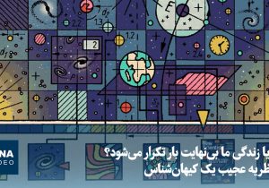 ویدیو/ آیا زندگی ما بینهایت بار تکرار میشود؟ نظریه عجیب یک کیهانشناس