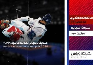 پخش زنده رقابت&zwnj;های تکواندوکاران ایرانی در کره جنوبی