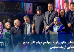 ویدیو/ گردهمایی هنرمندان در مراسم چهلم اکبر عبدی با رونمایی از یک تندیس