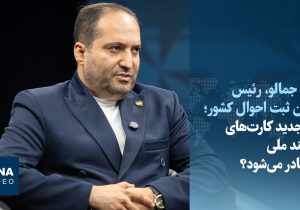 ویدیو/ نسل جدید کارت&zwnj;های هوشمند ملی کی صادر می&zwnj;شود؟