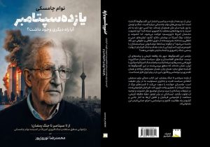 گفت&zwnj;وگوهای نوام چامسکی: از یازده سپتامبر تا جنگ رمضان